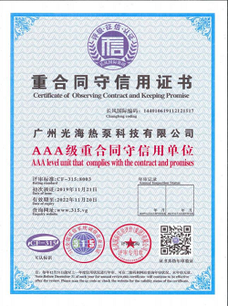 AAA级重合同守信用企业